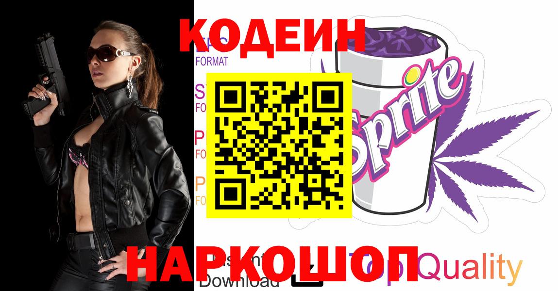 Кодеин Purple Drank  Вход с VPN  Десногорск  Codein напиток Lean (лин) 